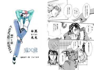 黒い兎 白い兎 [Gray ・B・Juice]