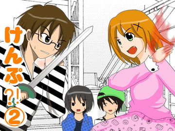 けんぷ?!(2) [裏の美術倉庫]