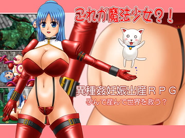 これが魔法少女?! [たゆんたゆん堂]