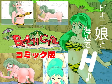 Beach Girl コミック版 [メロンぞーすい]