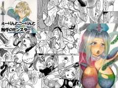 えーりんとこーりんと触手のモンスター [Sound and Vision]