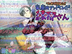 ワケあり特価品!! 家庭用アンドロイド 綾那さん