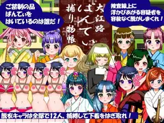 大江路ぱんてぃ捕り物帳