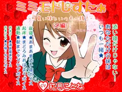 ミミモトしすたぁ★ -可愛い妹といつも一緒!(冬編)-