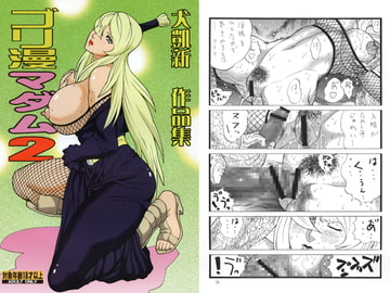 ゴリ漫マダム2 [立派堂]