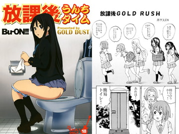 放課後うんちタイム [GOLD DUST]
