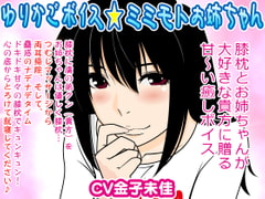 ゆりかごボイス★ミミモトお姉ちゃん [300y's]