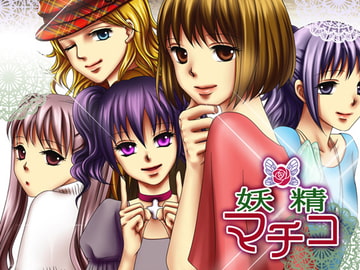 妖精マチコ [Cactus]