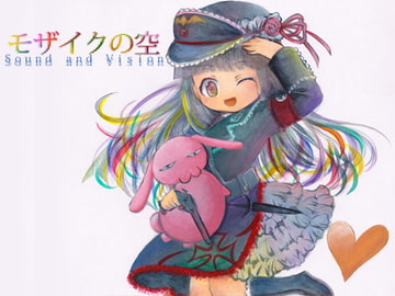 モザイクの空 [Sound and Vision]