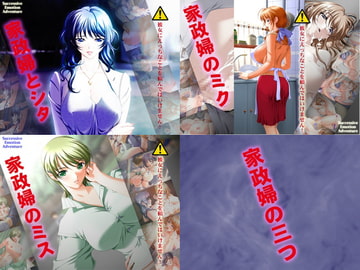 家政婦の三つ(家政婦とシタ+家政婦のミク+家政婦のミス) [Alabamine]