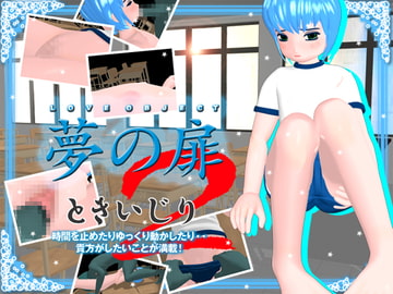 夢の扉2～ときいじり～ [LOVE OBJECT]