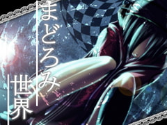 まどろみ世界 [エロトランス]