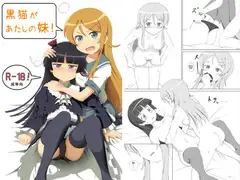 黒猫があたしの妹!