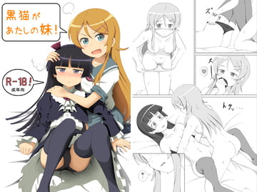 黒猫があたしの妹! [夢幻機動舎]
