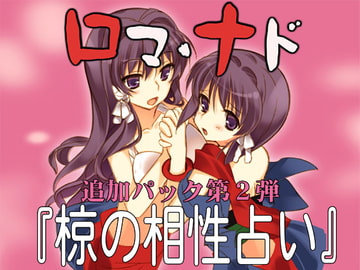 椋の相性占い [ちんちらソフトハウス]