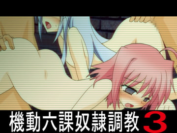 機動六課奴○調教3 [CocytusGarden]