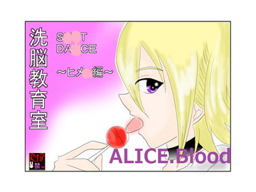 洗脳教育室～SK☆TDA☆CEヒメ☆編～ [Alice.Blood]