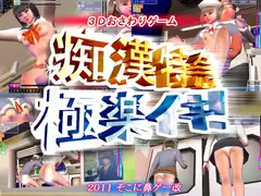 痴○特急・極楽イキ!