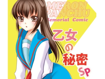 乙女の秘密SP [めろんぱんちゅ]