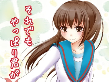 それでもやっぱり君が好き [めろんぱんちゅ]