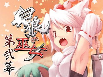 白狼の巫女-第弐幕- [ツキトコオリノ]