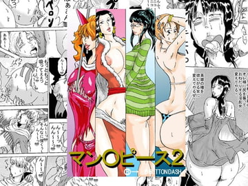 マン○ピース2 [BBUTTONDASH]