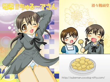 電撃!!ちゅるーでさん [滑々饅頭堂]