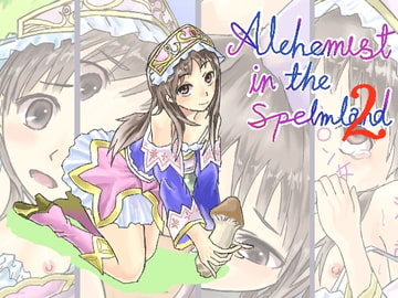 ザーメンランドの錬金術師2 [サークルひとり]