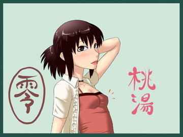 桃湯 [御姉狂]