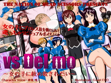 vs Del mo ～女の子に絞め殺されたい～ [The Nation of Head Scissors]