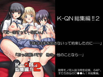 【109】K-QN総集編!!2 [すたぢおQ]
