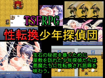 性転換少年探偵団 [みるくどろっぷ]