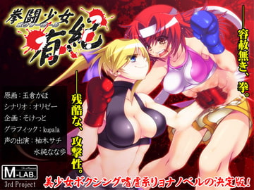 拳闘少女有紀 [M-LAB.]