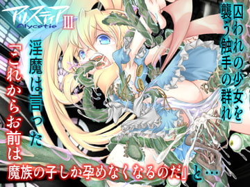 汚された堕ちた少女の子宮は触手に侵され魔族を生む器にされる触手ファンタジー/アリスティアIII(3) [夜光幼性]