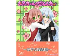 お兄ちゃんの堕とし方 ～双子の姉妹編～