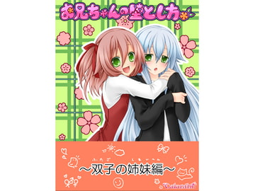 お兄ちゃんの堕とし方 ～双子の姉妹編～ [Calanthe]