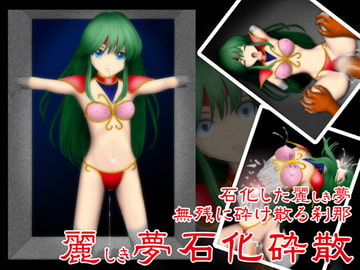 麗しき夢石化砕散 [NATURALDAYS]