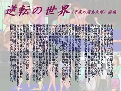 逆転の世界(サブタイトル 平成の浦島太郎)前編