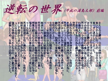 逆転の世界(サブタイトル 平成の浦島太郎)前編 [おとなの絵本]