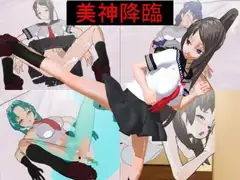 美神降臨