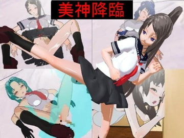 美神降臨 [かんしんソフト]