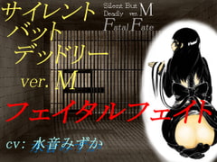 サイレント・バット・デッドリー ver.M フェイタルフェイト [サークルSBD]