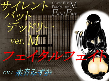 サイレント・バット・デッドリー ver.M フェイタルフェイト [サークルSBD]