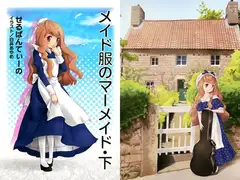 メイド服のマーメイド・下