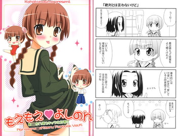 もえもえよしのん [琥珀の島]