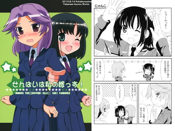 せんぱいは私の嫁っす！ [琥珀の島]