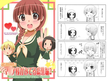 マ○ア様がみてる総集編２ [琥珀の島]