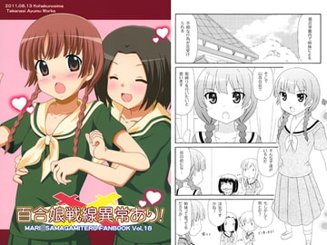 百合娘戦線異常あり！ [琥珀の島]