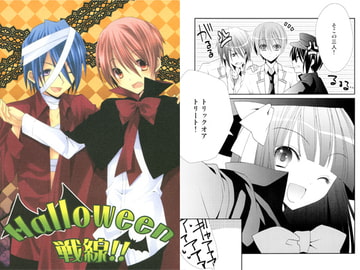 Halloween戦線！！ [かぼちゃゆず]