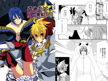 ふたりは銀河美少年 [かぼちゃゆず]